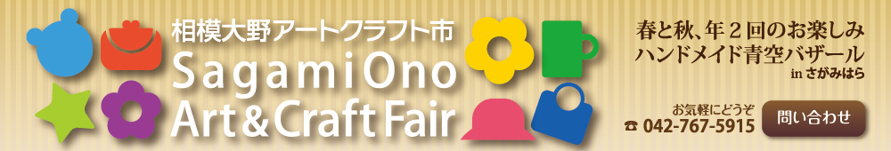 第33回 相模大野アートクラフト市『春の市2024』アート作品・手芸品・工芸品・創作雑貨の販売市 