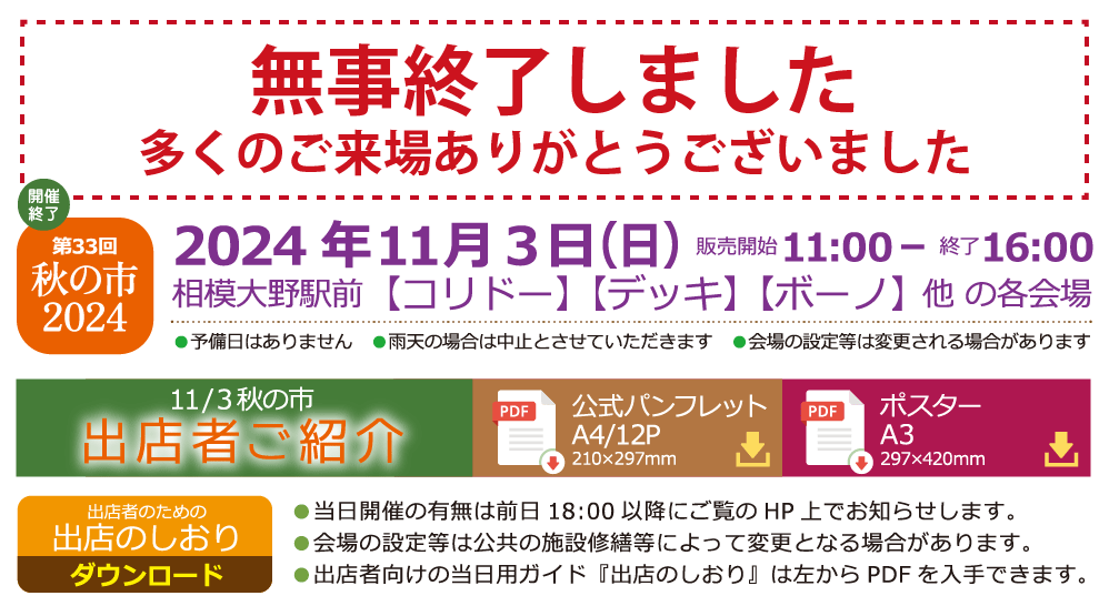 相模大野アート・クラフト秋の市2024は終了いたしました。